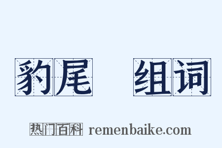 豹尾槍组词是什么意思的图片